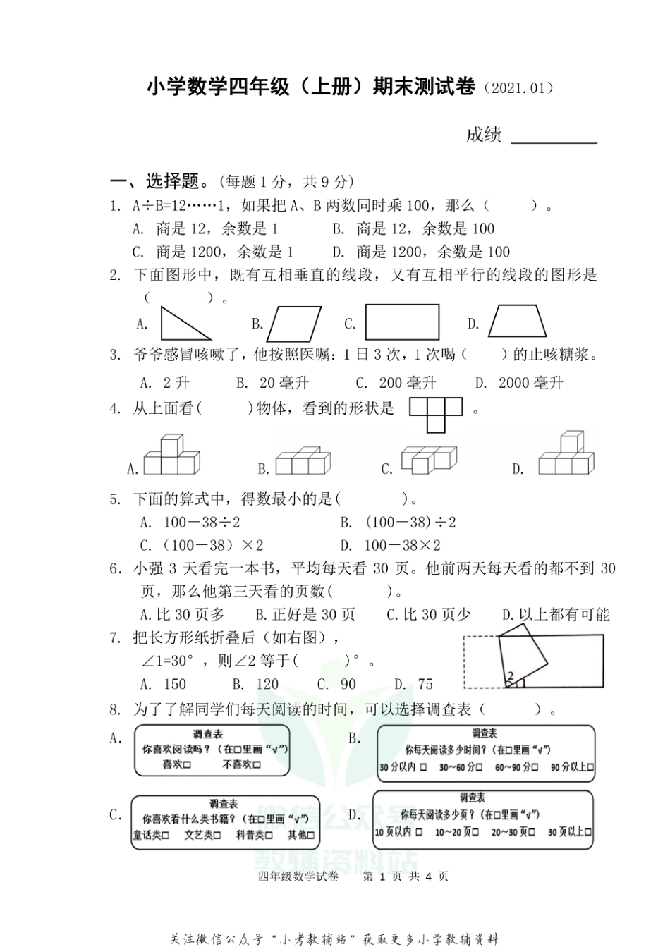 【真题】江苏省扬州市仪征市数学四年级第一学期期末检测卷 2020-2021学年（苏教版）_第1页