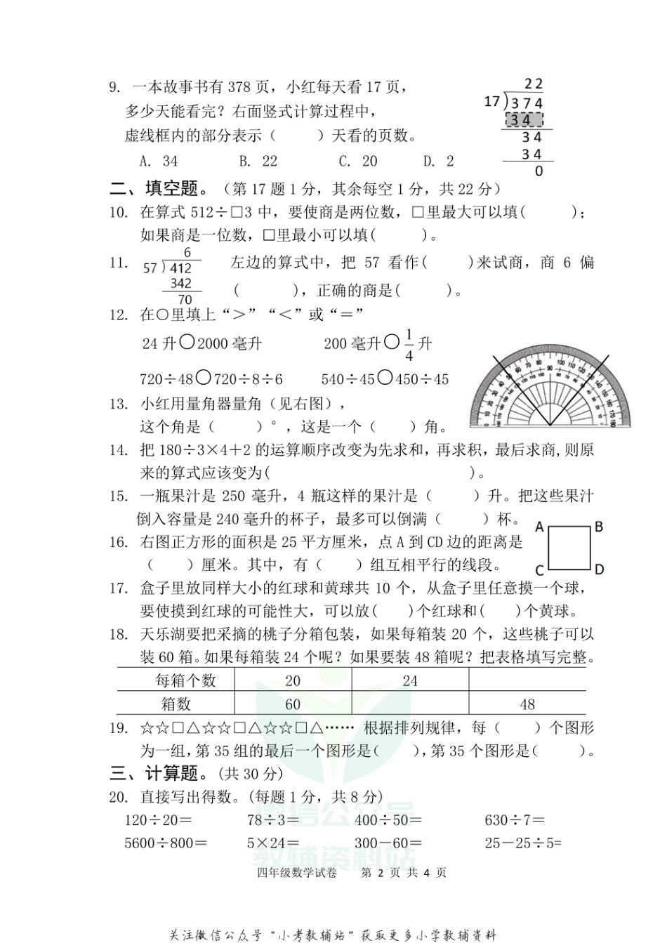 【真题】江苏省扬州市仪征市数学四年级第一学期期末检测卷 2020-2021学年（苏教版）_第2页
