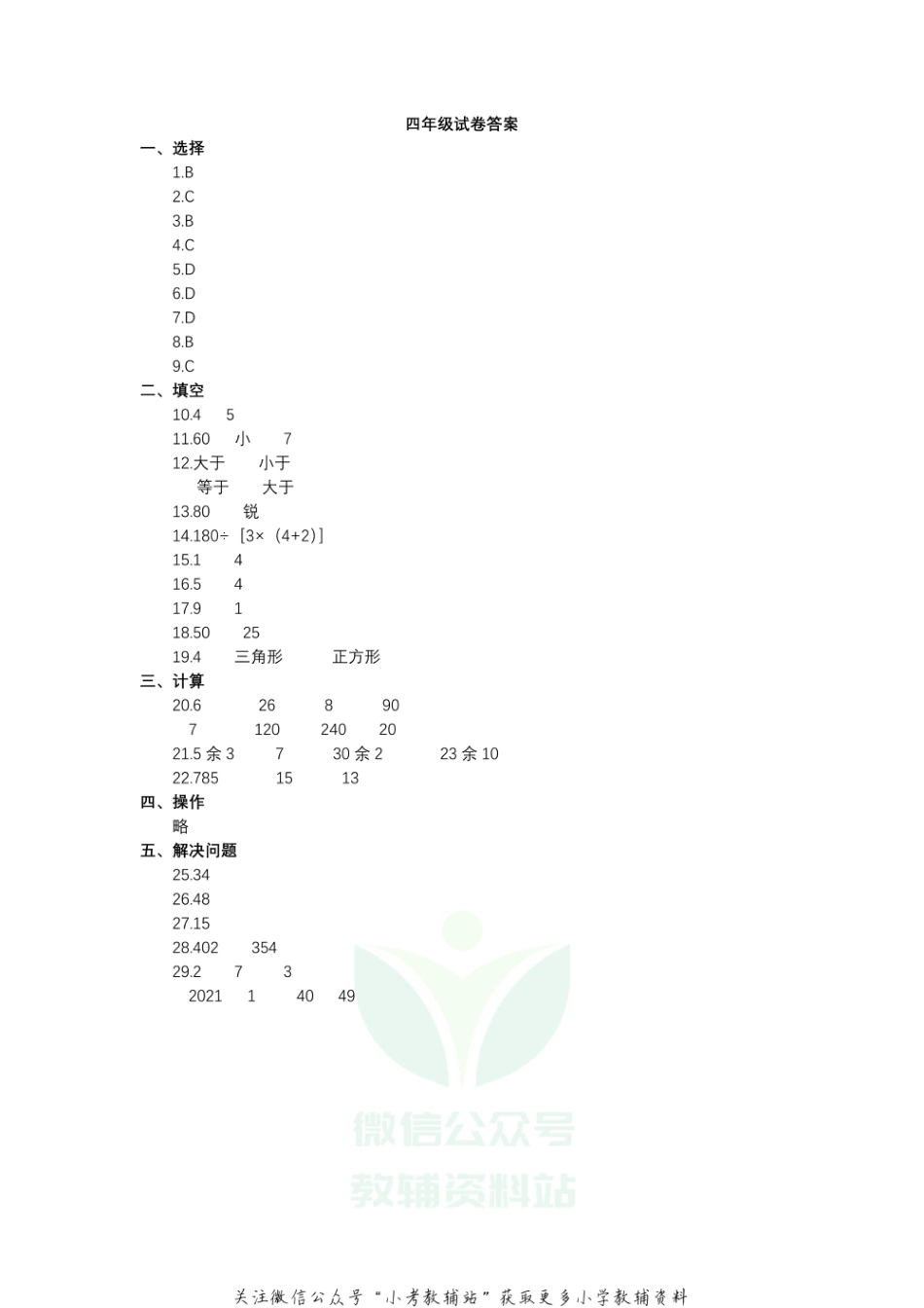 【真题】江苏省扬州市仪征市数学四年级第一学期期末检测卷 2020-2021学年（苏教版）答案_第1页