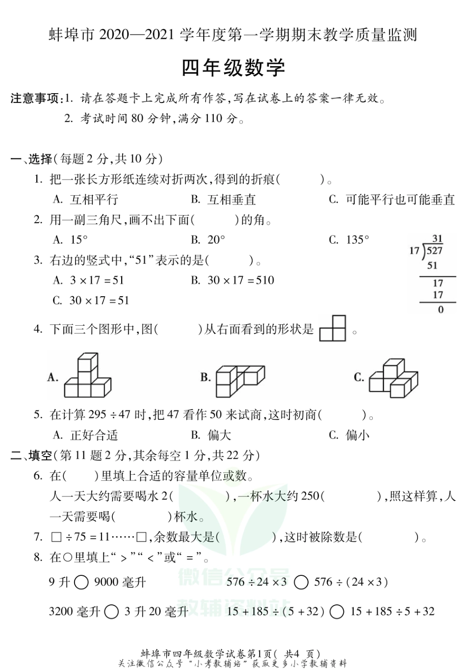 安徽省蚌埠市数学四年级第一学期期末教学质量监测 2020-2021学年（苏教版，含答案，PDF）_第1页