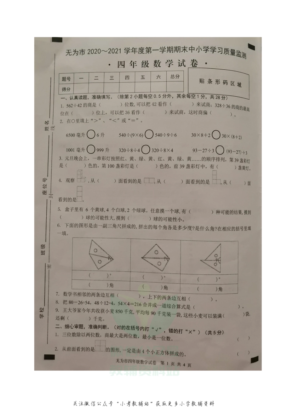 安徽省芜湖无为市数学四年级2020-2021学年上学期期末质量监测试题（苏教版）_第1页