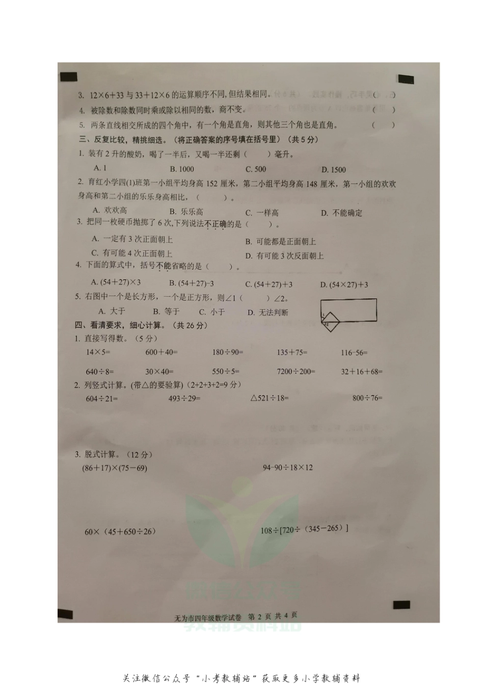 安徽省芜湖无为市数学四年级2020-2021学年上学期期末质量监测试题（苏教版）_第2页