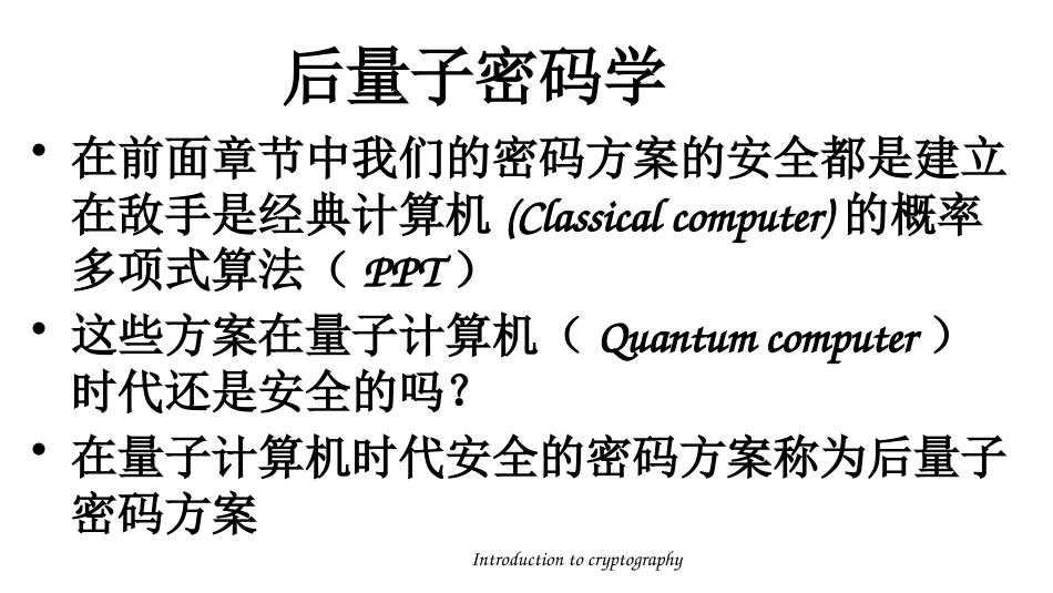 (31)--8.1 后量子密码学密码学概论_第2页