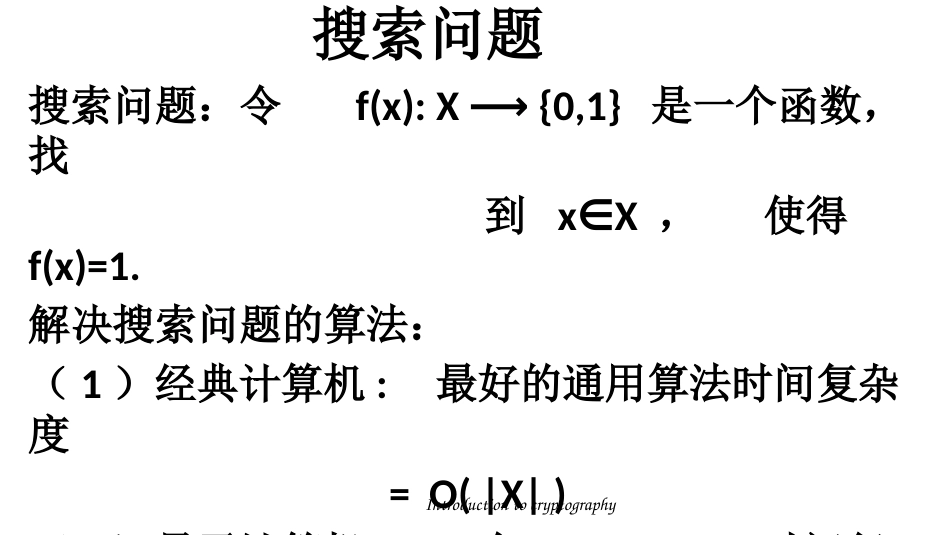 (31)--8.1 后量子密码学密码学概论_第3页