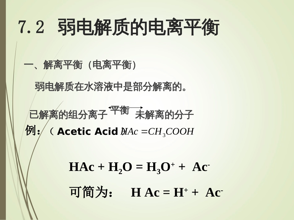 (31)--72 弱酸电离普通化学原理_第1页