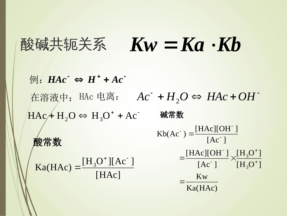 (31)--72 弱酸电离普通化学原理_第3页