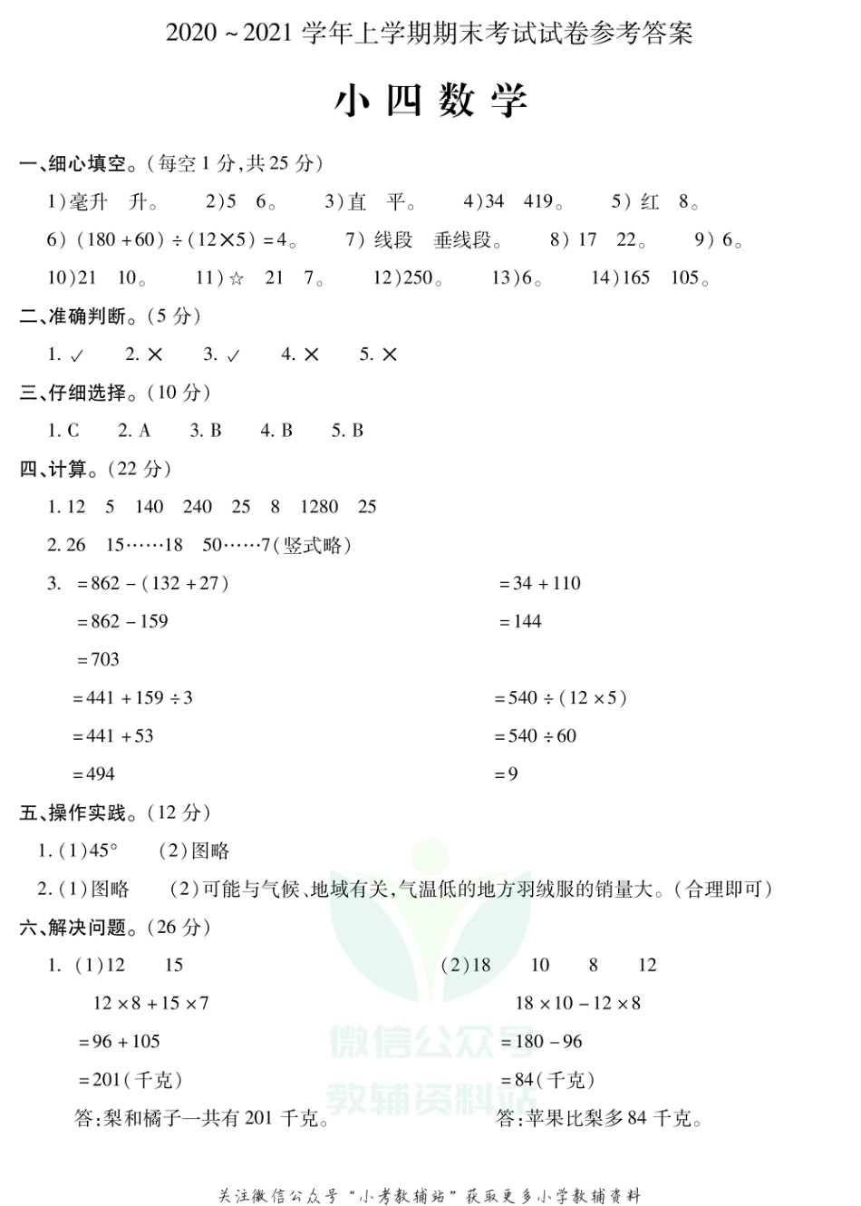 河南省平顶山市郏县数学四年级2020-2021学年上学期期末考试卷（苏教版）答案_第1页