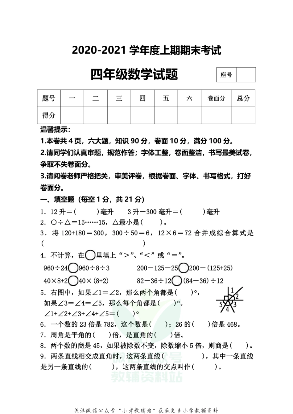 河南省周口市太康县数学四年级2020-2021学年第一学期期末考试（苏教版，含答案）_第1页