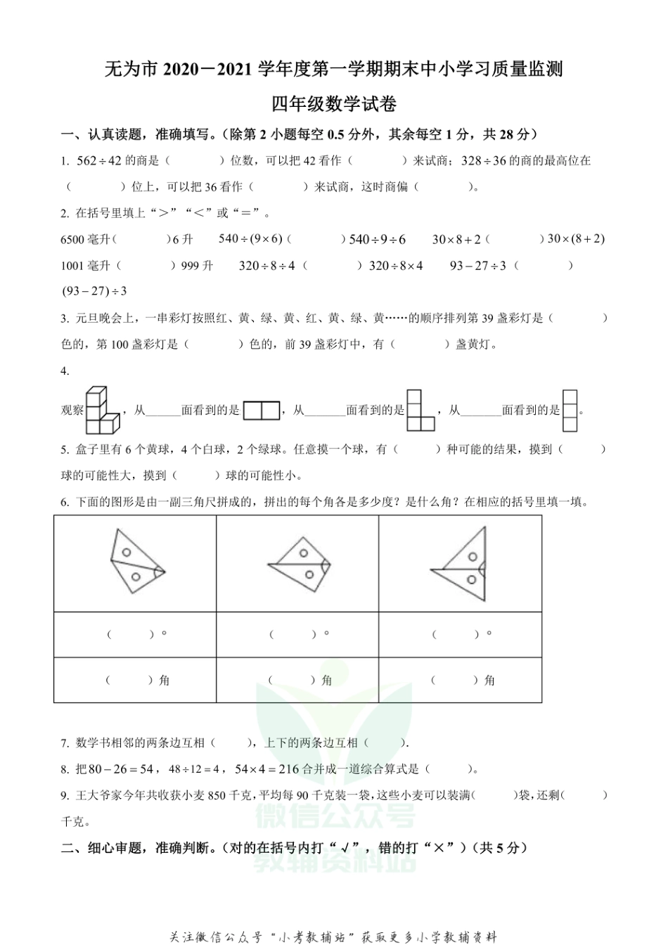 精品解析：2020-2021学年安徽省无为市苏教版四年级上册期末质量监测数学试卷（原卷版）_第1页