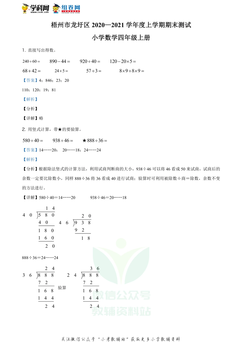 精品解析：2020-2021学年广西梧州市龙圩区苏教版四年级上册期末测试数学试卷（解析版）_第1页