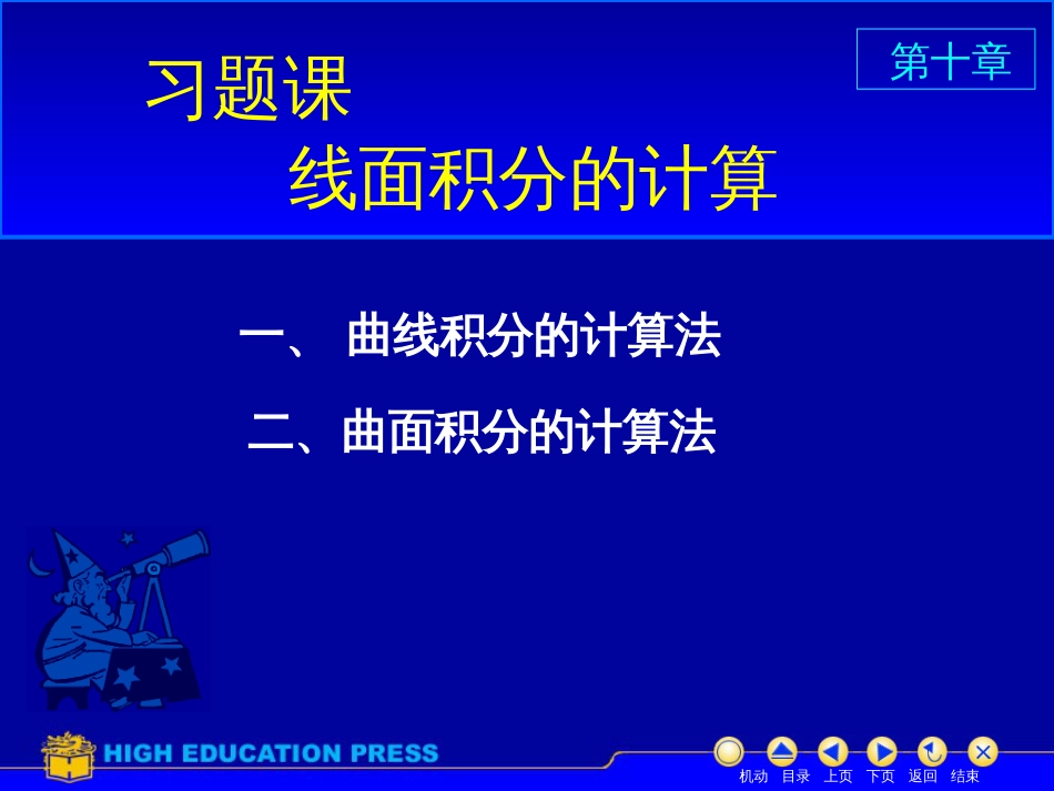 (33)--D10_习题课美妙的高等数学_第1页