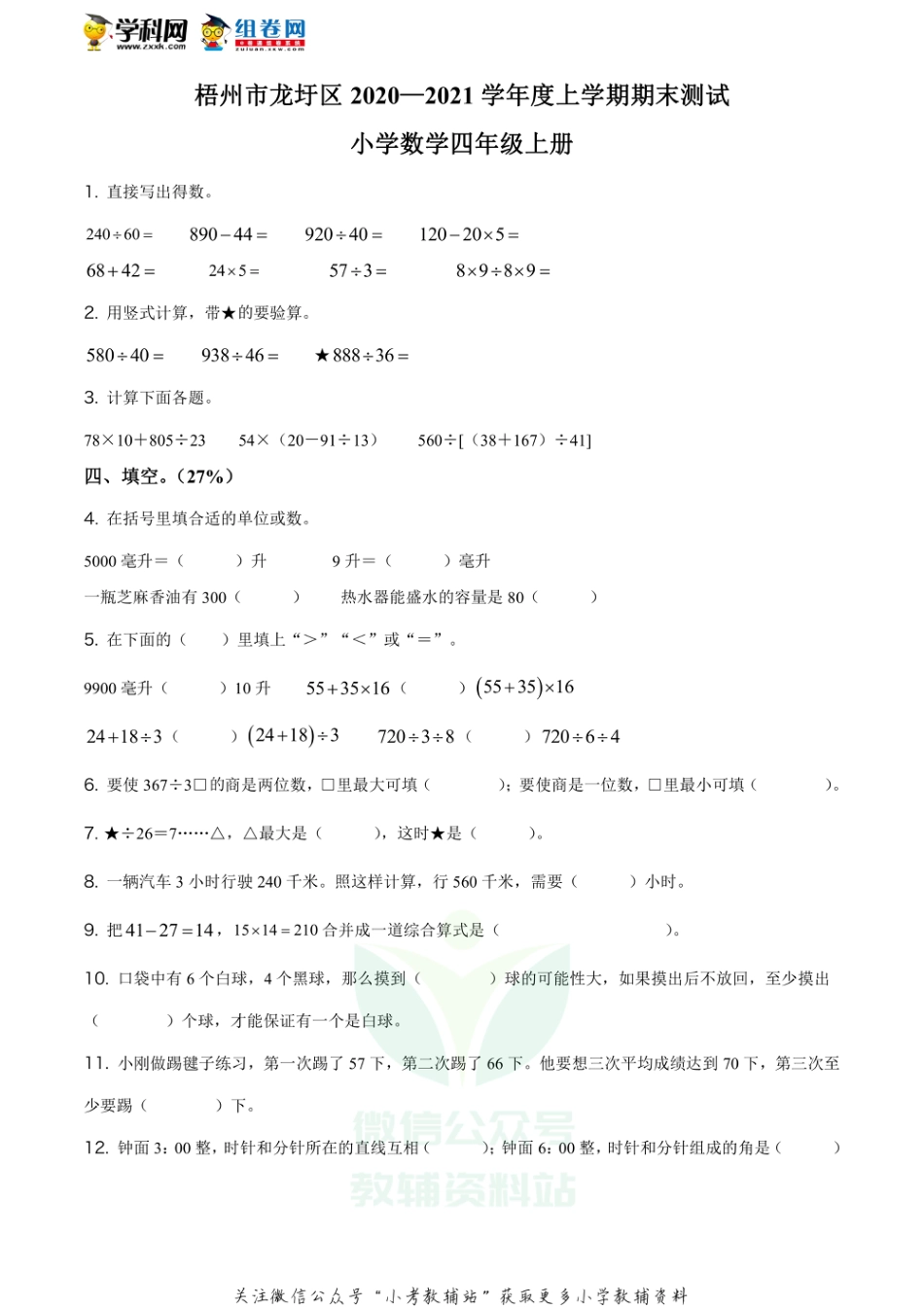 精品解析：2020-2021学年广西梧州市龙圩区苏教版四年级上册期末测试数学试卷（原卷版）_第1页