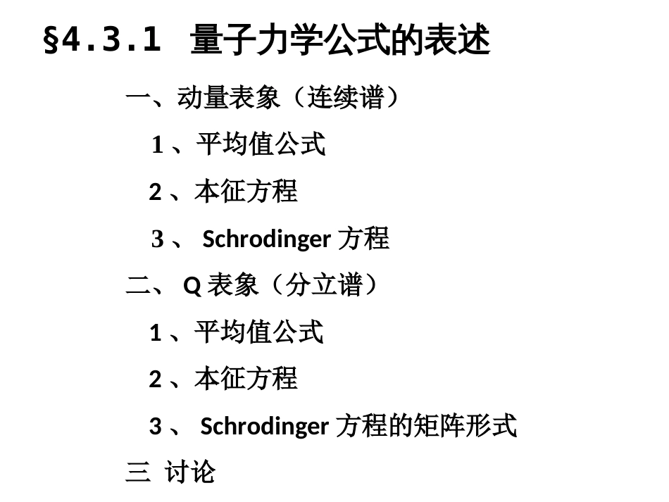 (34)--4.3.1量子力学公式的表示_第1页