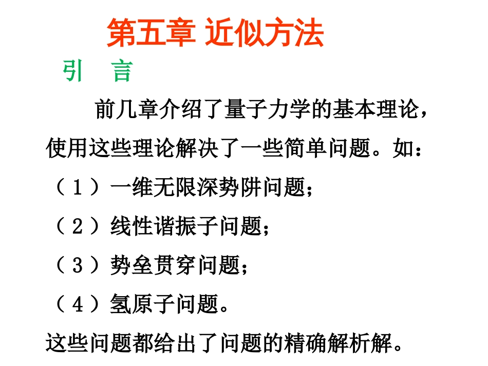 (35)--5.1.1 非简并微扰理论量子力学_第1页