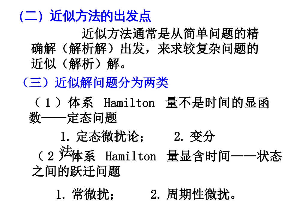 (35)--5.1.1 非简并微扰理论量子力学_第3页