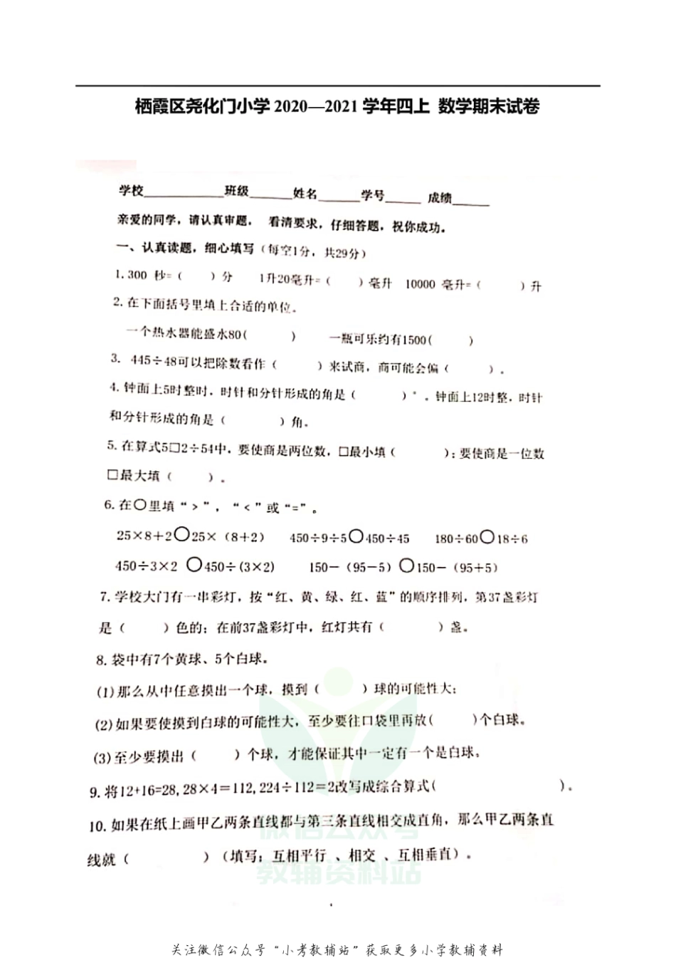 四年级上册数学试题 --2020-2021学年度江苏省南京市栖霞区 期末试卷  苏教版（无答案  PDF）_第1页