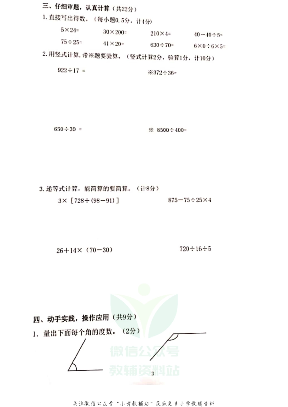 四年级上册数学试题 --2020-2021学年度江苏省南京市栖霞区 期末试卷  苏教版（无答案  PDF）_第3页