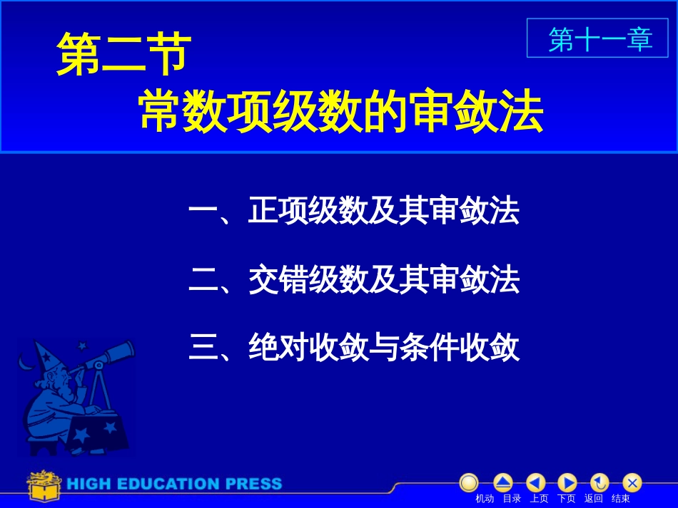 (35)--D11_2数项级数及审敛法_第1页