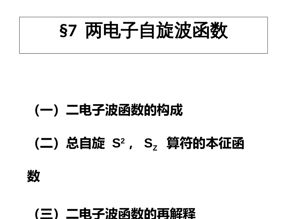 (36)--6.7.1 两电子自旋波函数_第1页