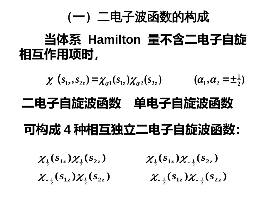 (36)--6.7.1 两电子自旋波函数_第2页