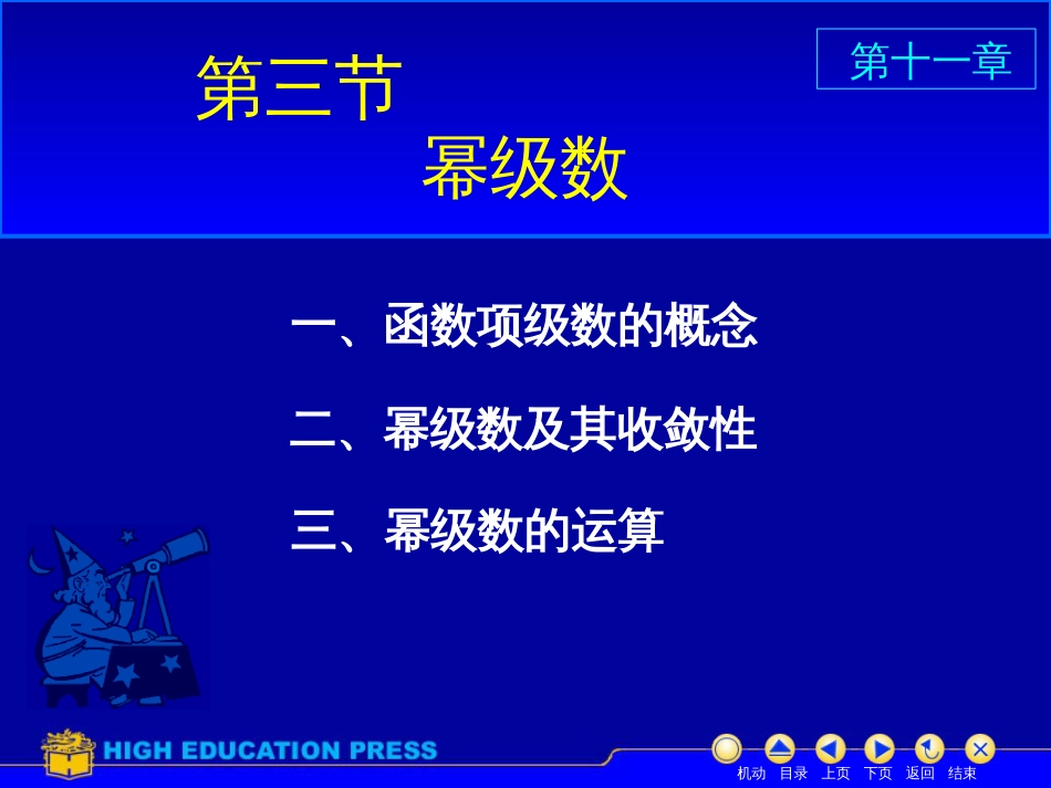 (36)--D11_3幂级数美妙的高等数学_第1页