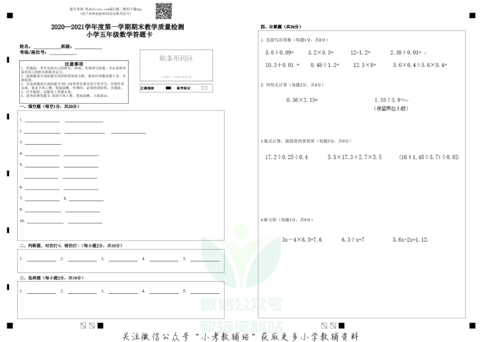 安徽省宣城市宣州区数学五年级2020-2021学年上学期期末教学质量检测答题卡_第1页