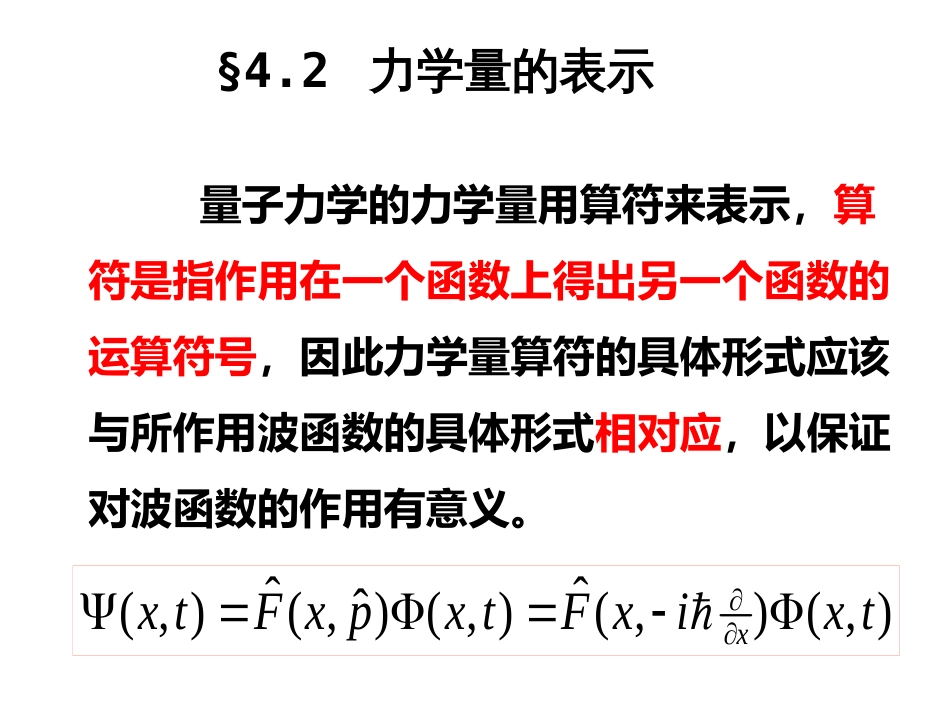 (38)--§4.2 力学量的表示量子力学_第1页