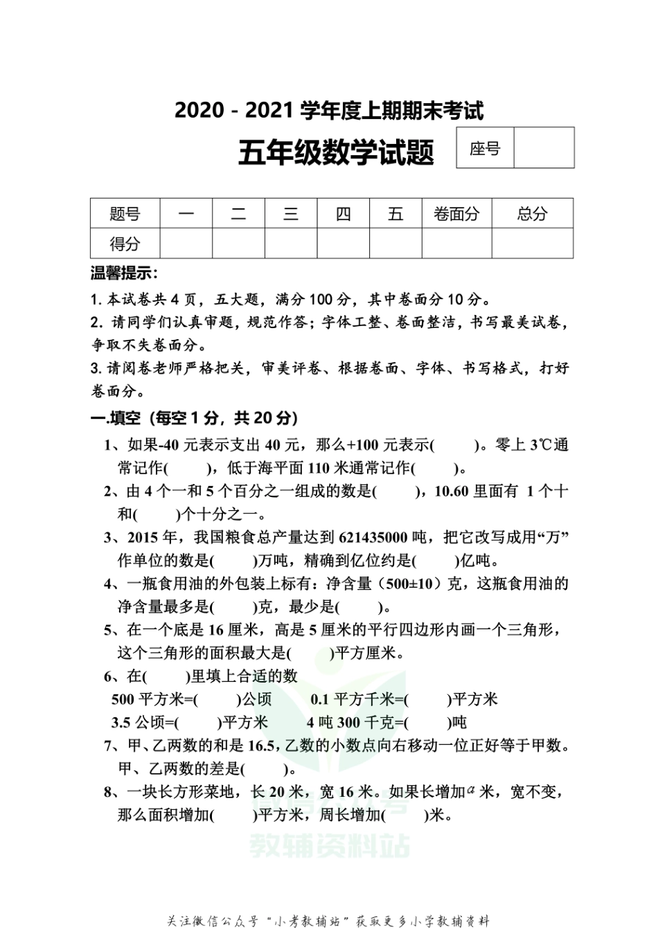 河南省周口市太康县数学五年级2020-2021学年第一学期期末考试（苏教版，含答案）_第1页