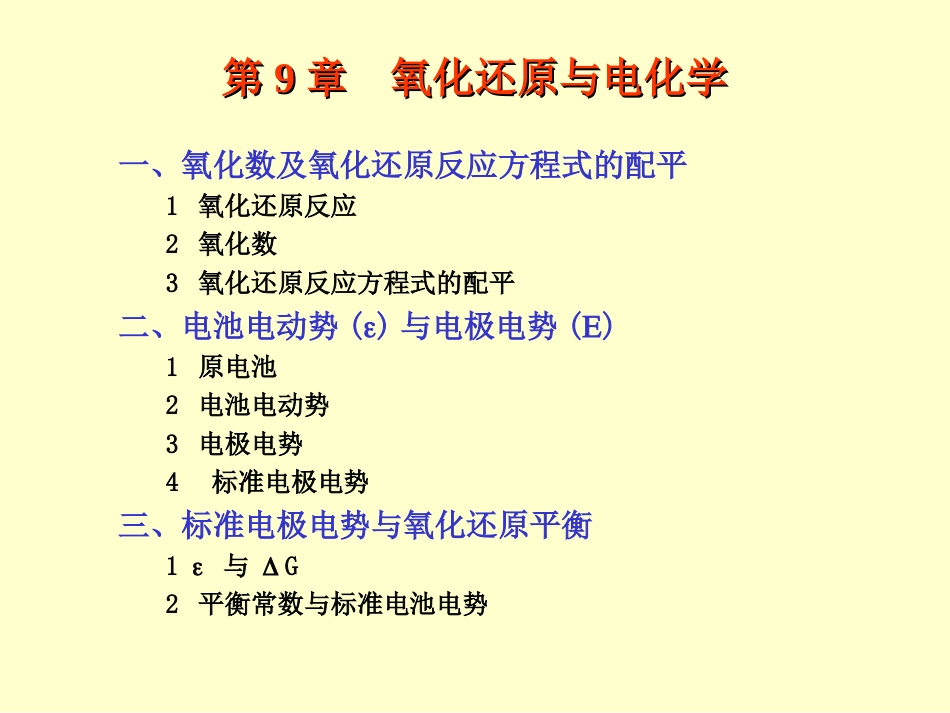 (38)--91 氧化数与电池电动势_第1页