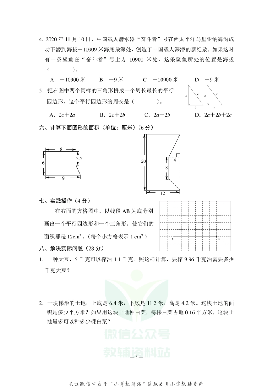 江苏省无锡市数学五年级2020-2021学年上学期期末调研试卷（苏教版）_第3页