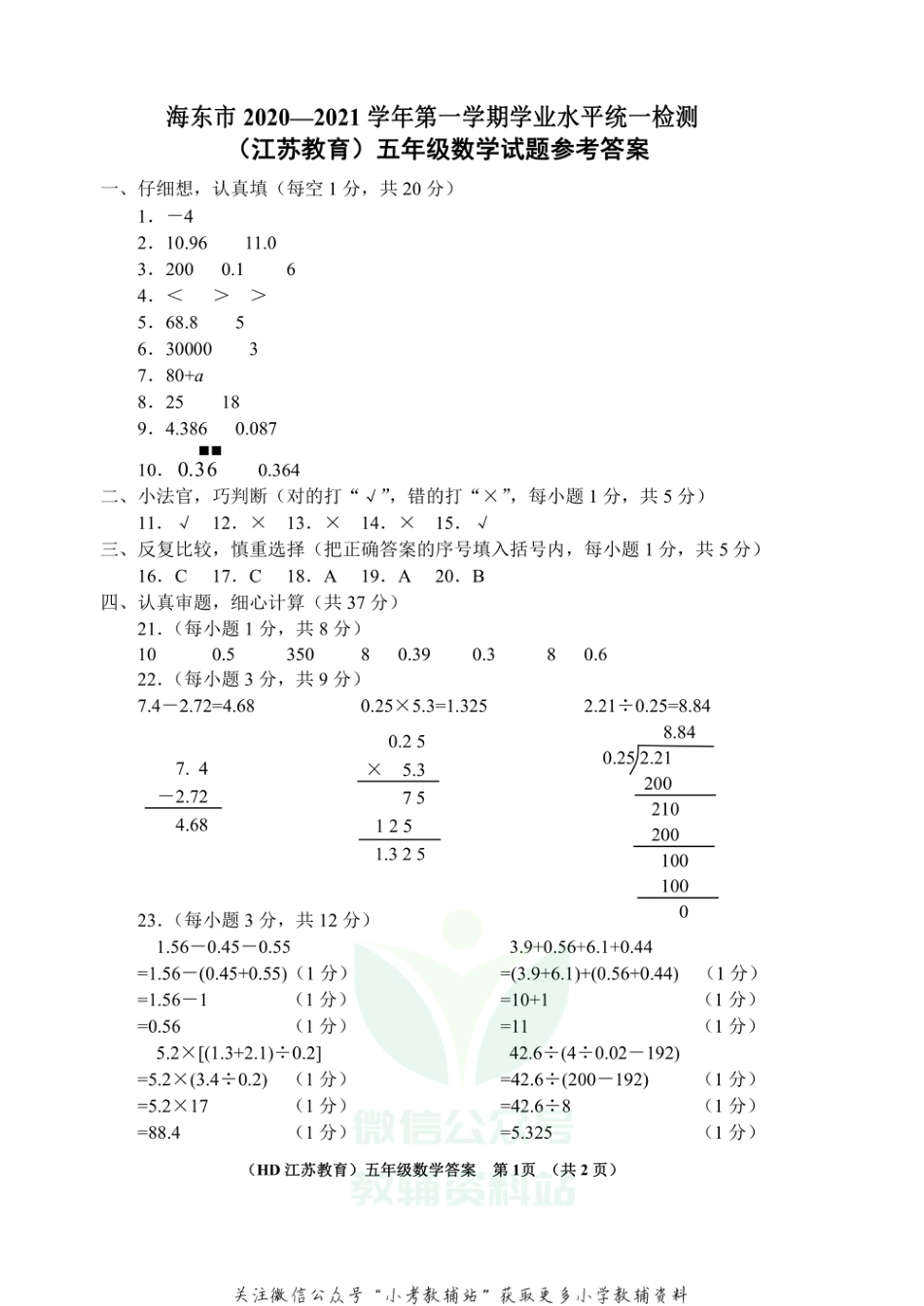 青海省海东市数学五年级第一学期期末学业水平统一检测 2020-2021学年（苏教版）答案_第1页