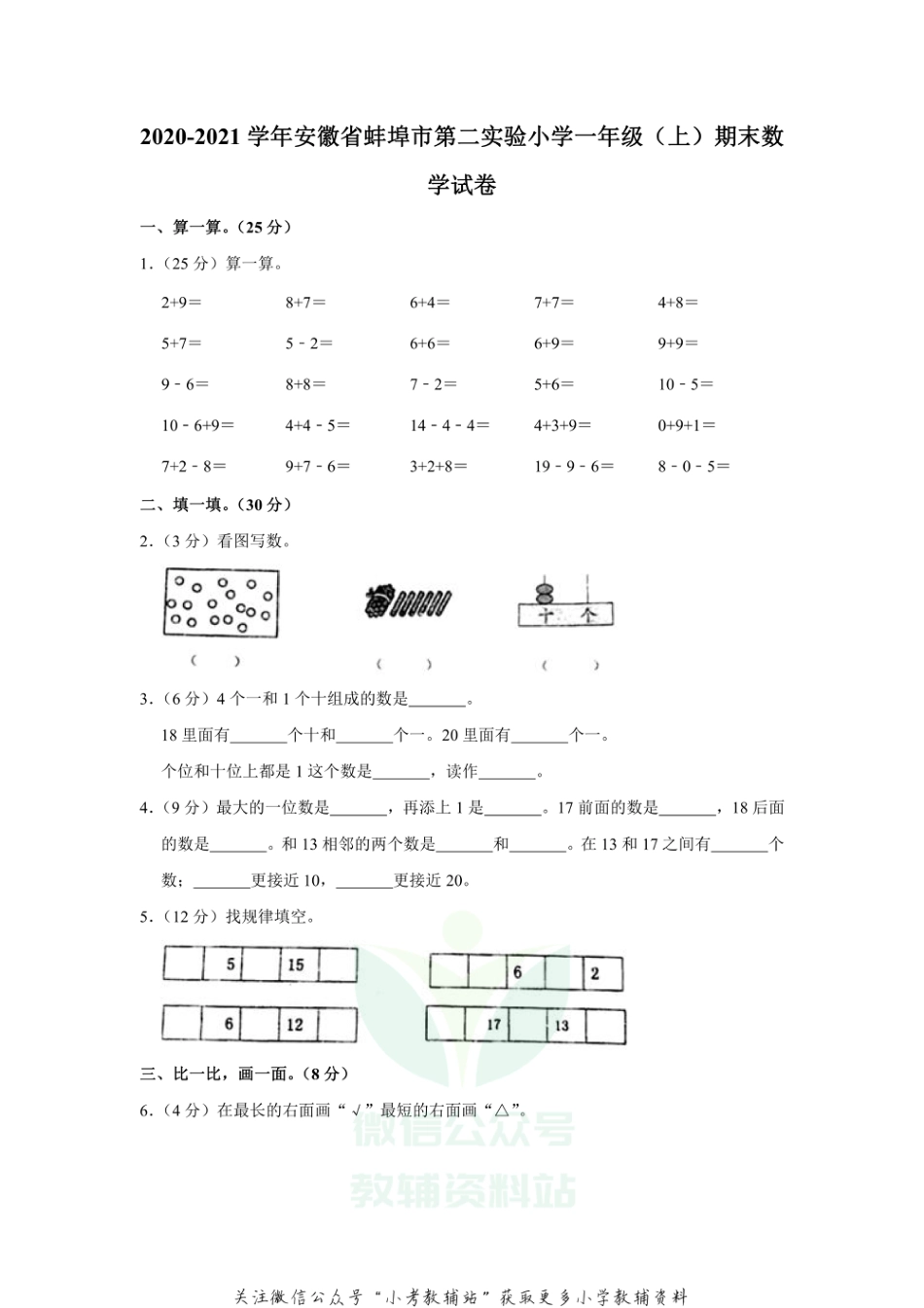 【精品真题】2020-2021学年安徽省蚌埠市第二实验小学一年级（上）期末数学试卷（苏教版，含答案）_第1页