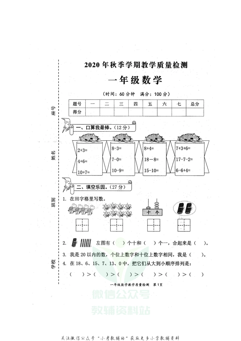 【真题】广西防城港市东兴市数学一年级第一学期期末教学质量检测 2020-2021学年（苏教版）_第1页