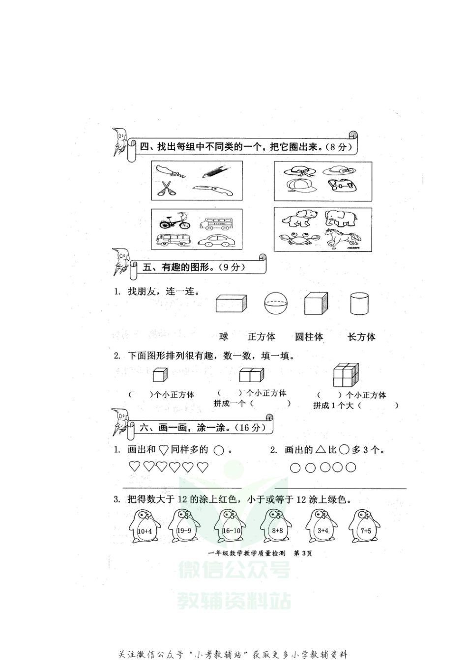 【真题】广西防城港市东兴市数学一年级第一学期期末教学质量检测 2020-2021学年（苏教版）_第3页
