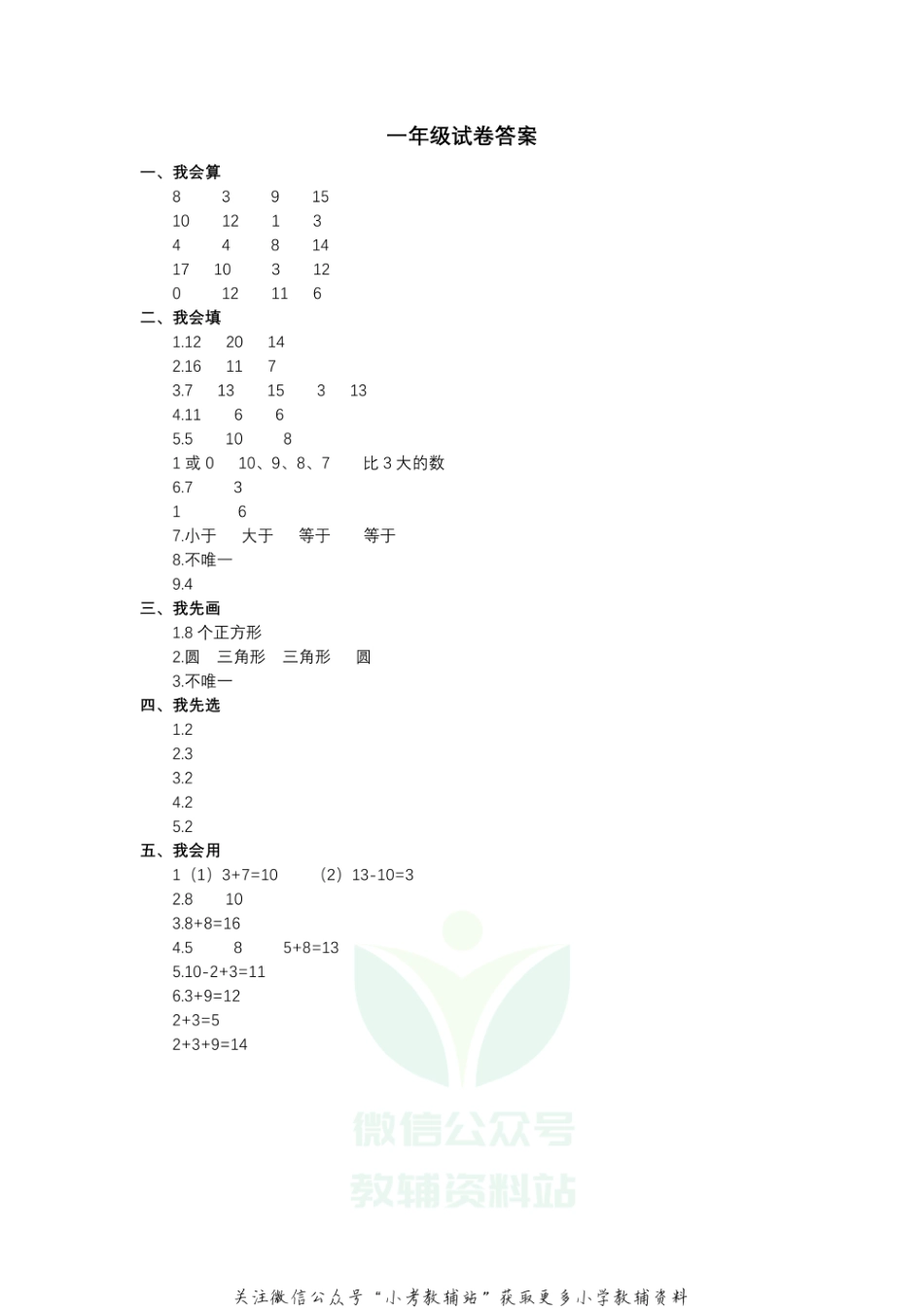 【真题】江苏省扬州市仪征市数学一年级第一学期期末检测卷 2020-2021学年（苏教版） 答案_第1页