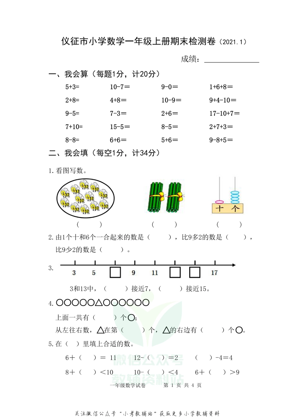 【真题】江苏省扬州市仪征市数学一年级第一学期期末检测卷 2020-2021学年（苏教版）_第1页