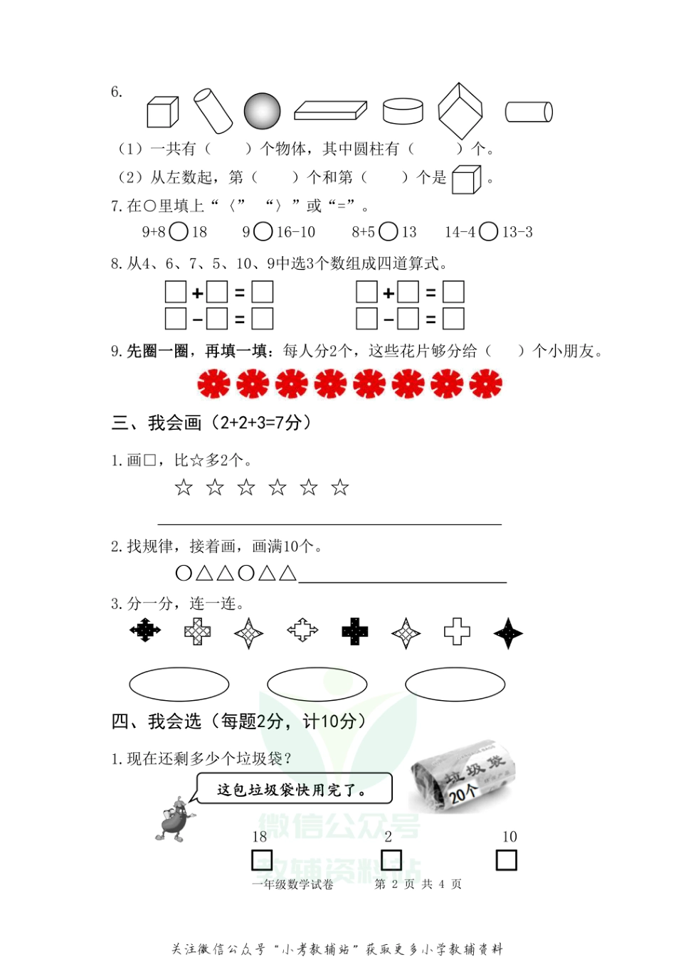 【真题】江苏省扬州市仪征市数学一年级第一学期期末检测卷 2020-2021学年（苏教版）_第2页