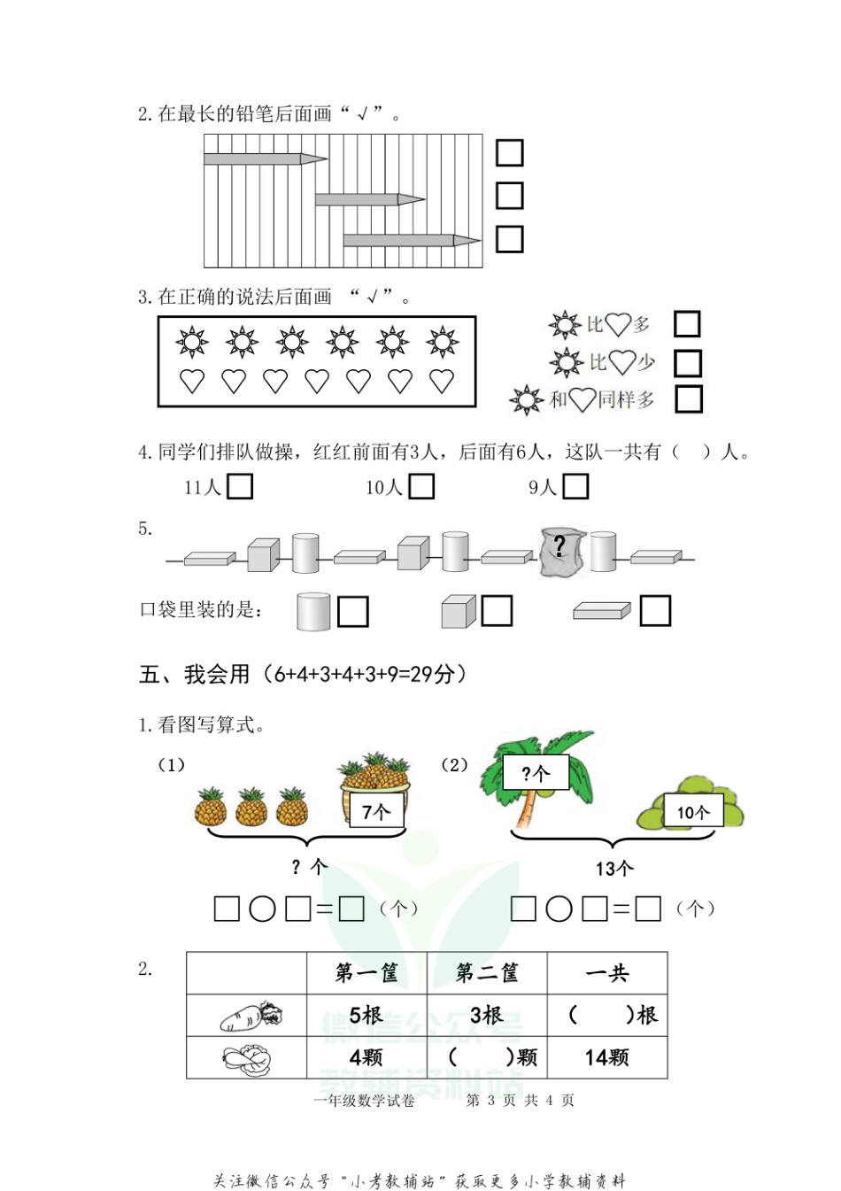 【真题】江苏省扬州市仪征市数学一年级第一学期期末检测卷 2020-2021学年（苏教版）_第3页