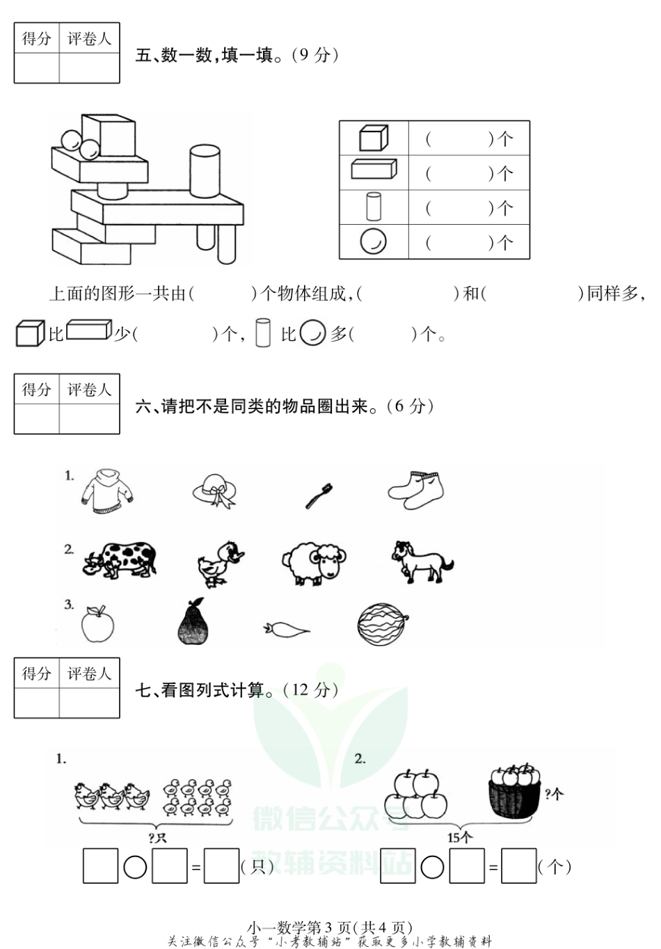 河南省平顶山市郏县数学一年级2019-2020学年上学期期末考试卷（苏教版，PDF版，无答案）_第3页