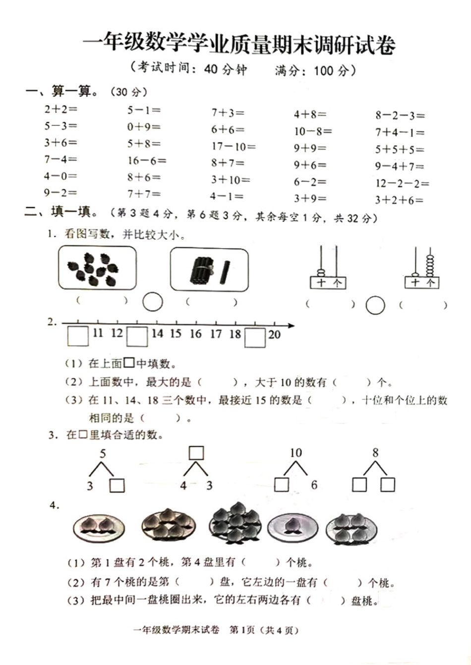 江苏省连云港市数学一年级第一学期期末学业质量调研 2020-2021学年（苏教版）_第1页