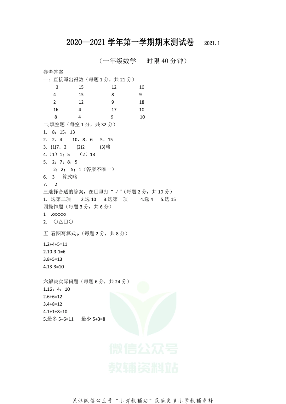 江苏省无锡市南长街教育集团数学一年级2020-2021学年上学期期末试卷（苏教版）答案_第1页