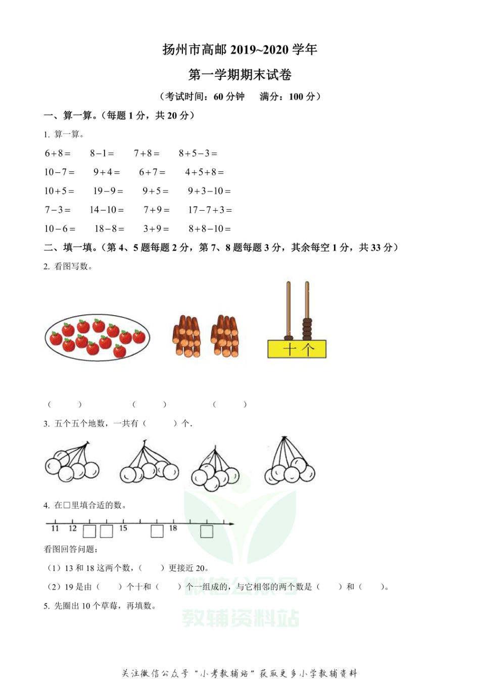 精品解析：2019-2020学年江苏省扬州市高邮市苏教版一年级上册期末测试数学试卷（原卷版）_第1页