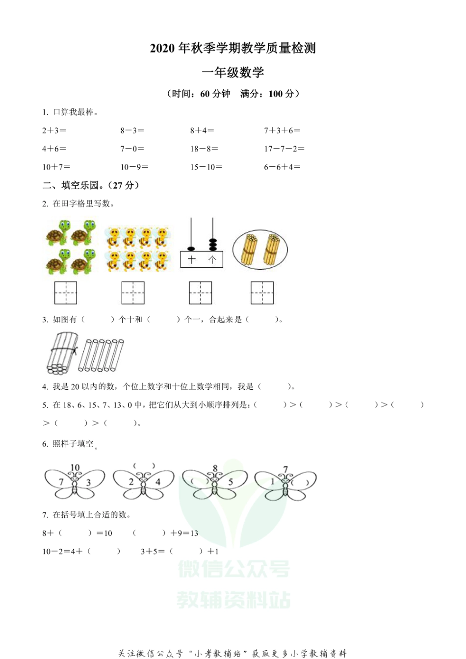 精品解析：2020-2021学年广西壮族自治区防城港市东兴市苏教版一年级上册期末教学质量检测数学试卷（原卷版）_第1页