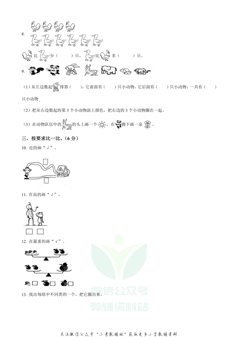 精品解析：2020-2021学年广西壮族自治区防城港市东兴市苏教版一年级上册期末教学质量检测数学试卷（原卷版）_第2页