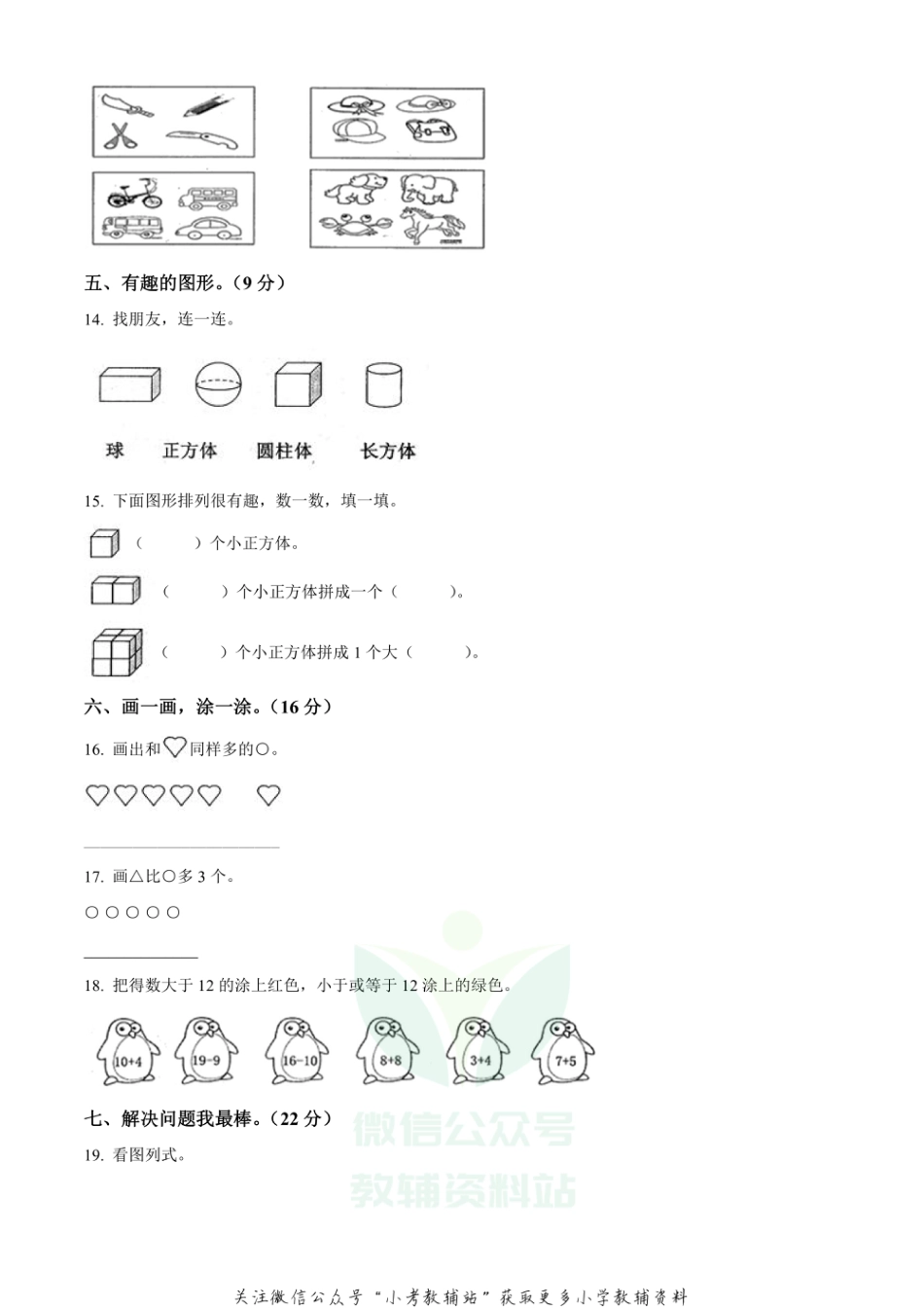 精品解析：2020-2021学年广西壮族自治区防城港市东兴市苏教版一年级上册期末教学质量检测数学试卷（原卷版）_第3页