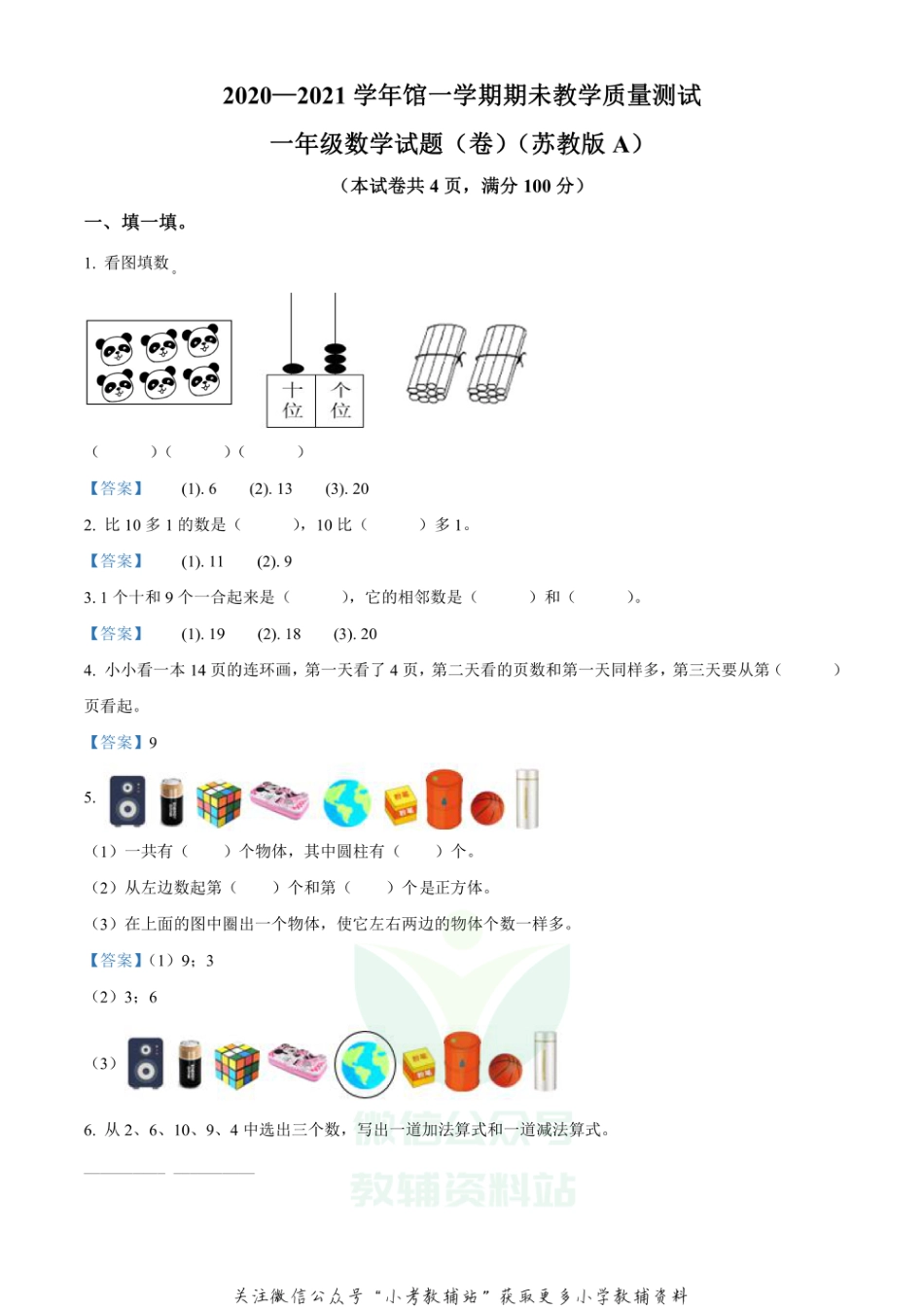 精品解析：2020-2021学年山西省太原市苏教版一年级上册期末考试数学试卷（A）（解析版）_第1页