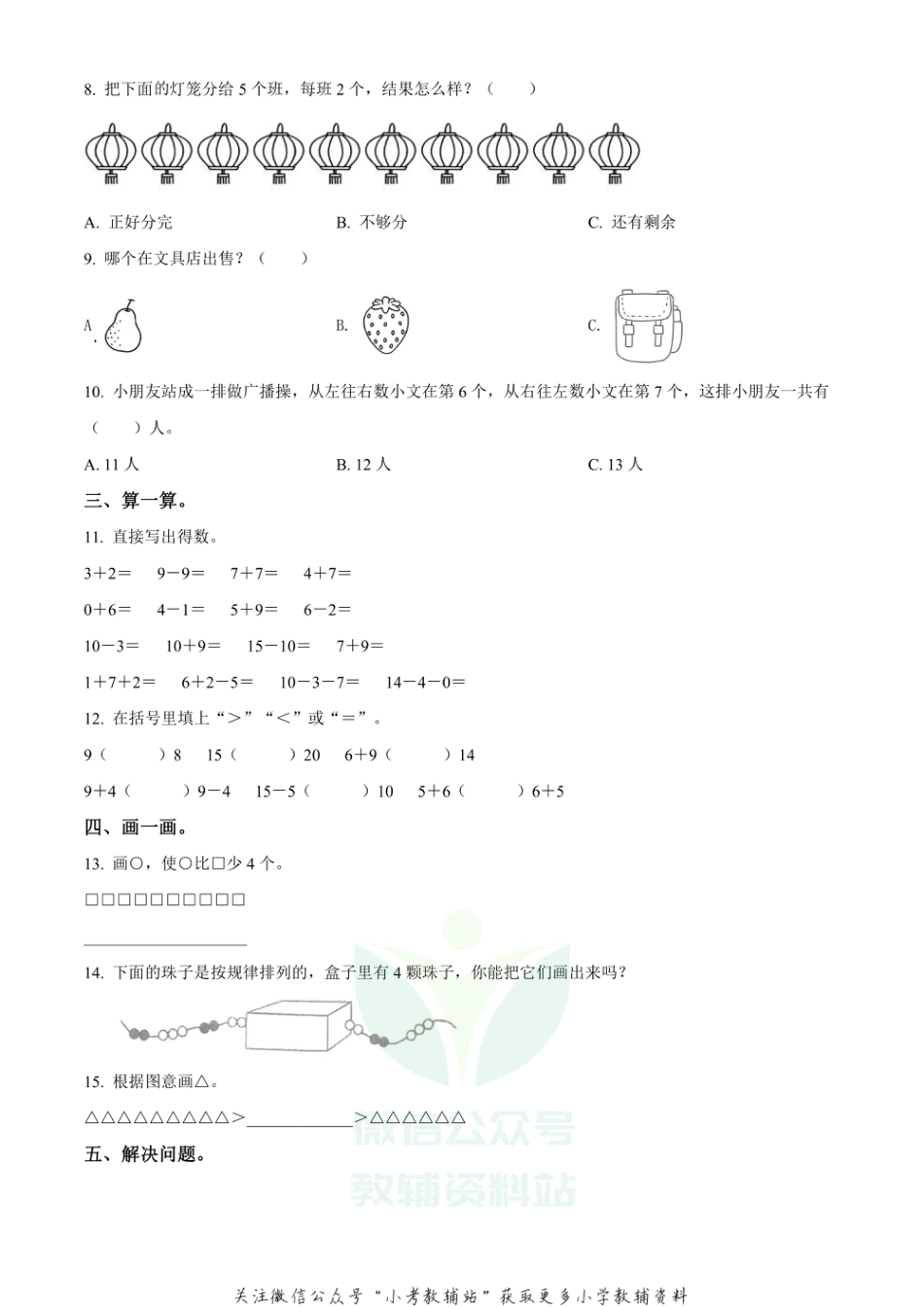 精品解析：2020-2021学年山西省太原市苏教版一年级上册期末考试数学试卷（A）（原卷版）_第2页