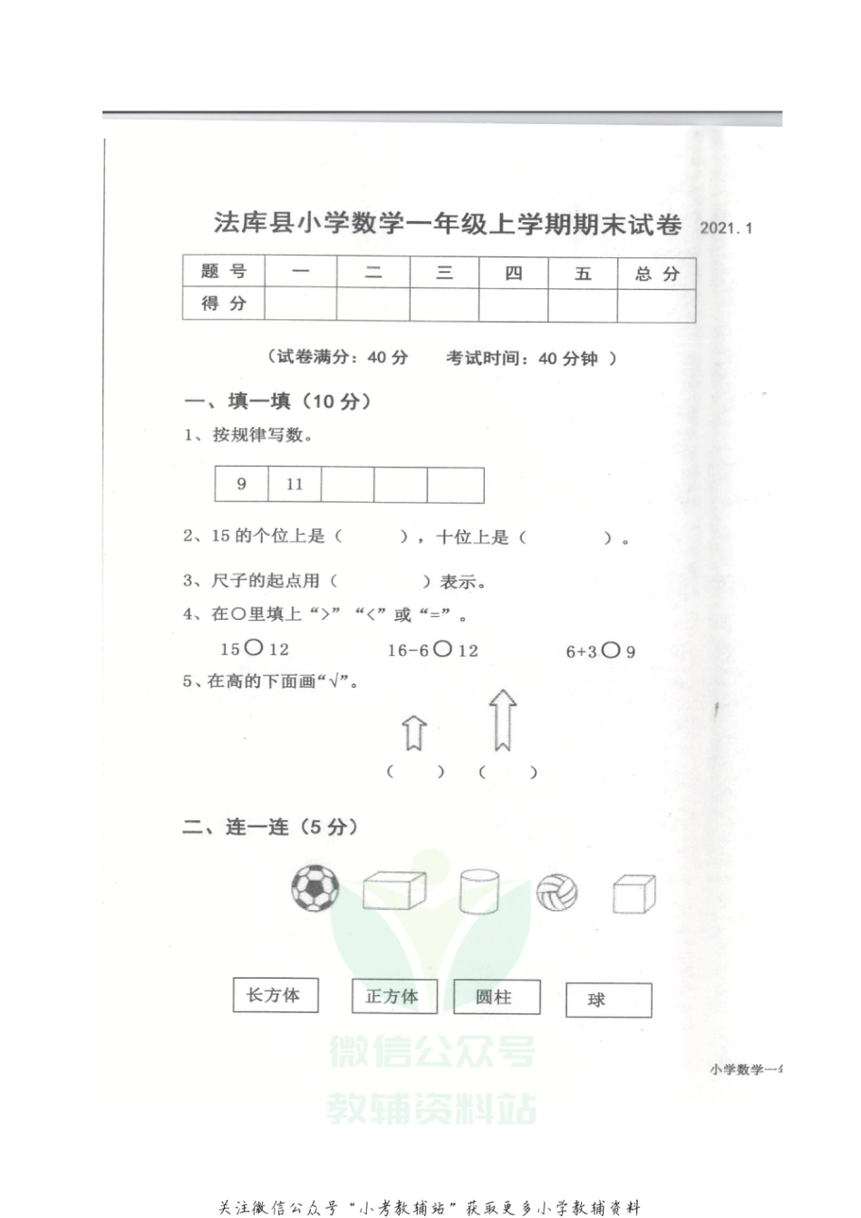 辽宁省沈阳市法库县数学一年级2020-2021学年上学期期末试卷（ 苏教版，图片版，含答案）_第1页