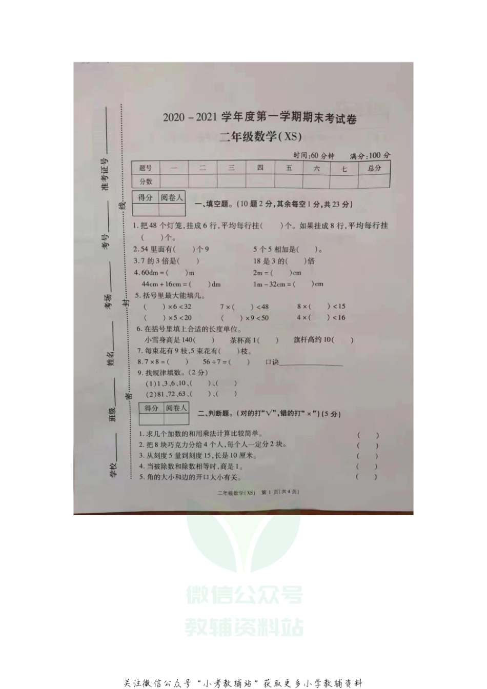 （西师大版）河南省商丘市外国语实验小学2020-20201学年上学期二年级上册期末调研试卷数学试卷（扫描版无答案）_第1页