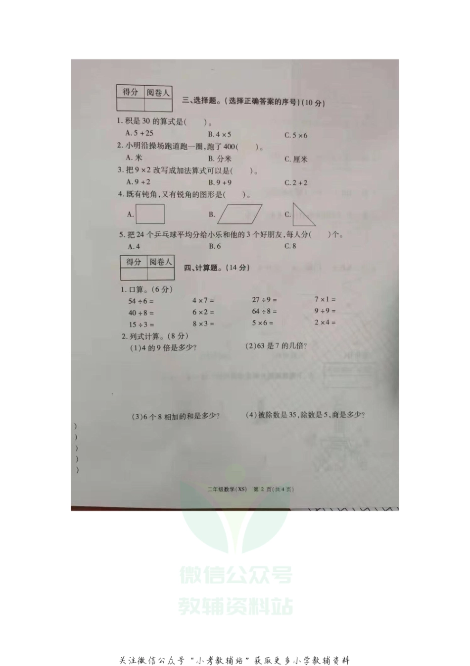 （西师大版）河南省商丘市外国语实验小学2020-20201学年上学期二年级上册期末调研试卷数学试卷（扫描版无答案）_第2页